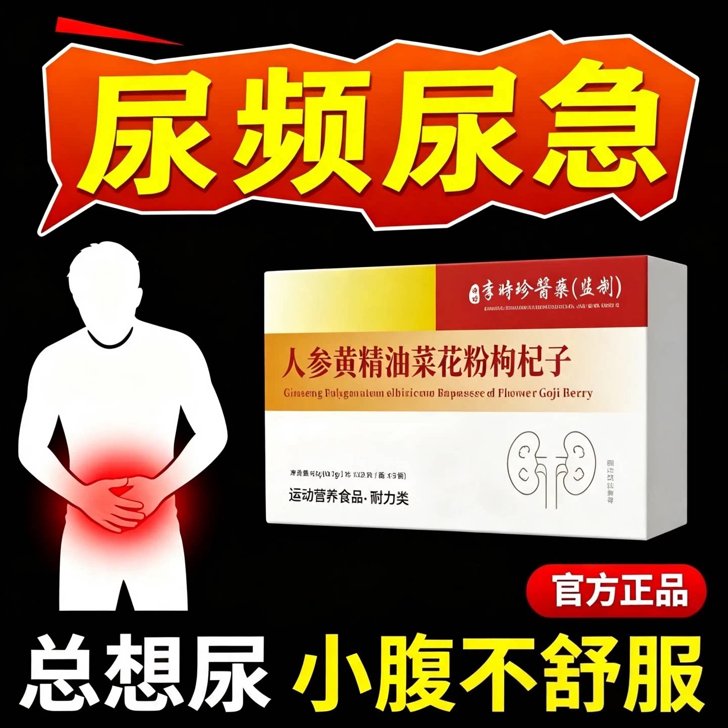 珍舒仁清炎宝人参黄精油菜花片