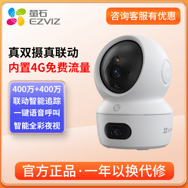 H7C双400万全彩监控摄像头内置4G免费流量家用全景室内手机远程