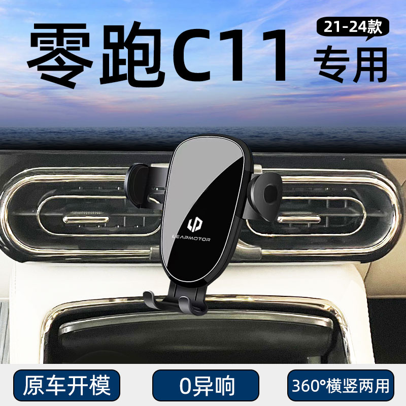 适用于零跑21-24款C11车载支架出风口卡扣式底座重力导航架