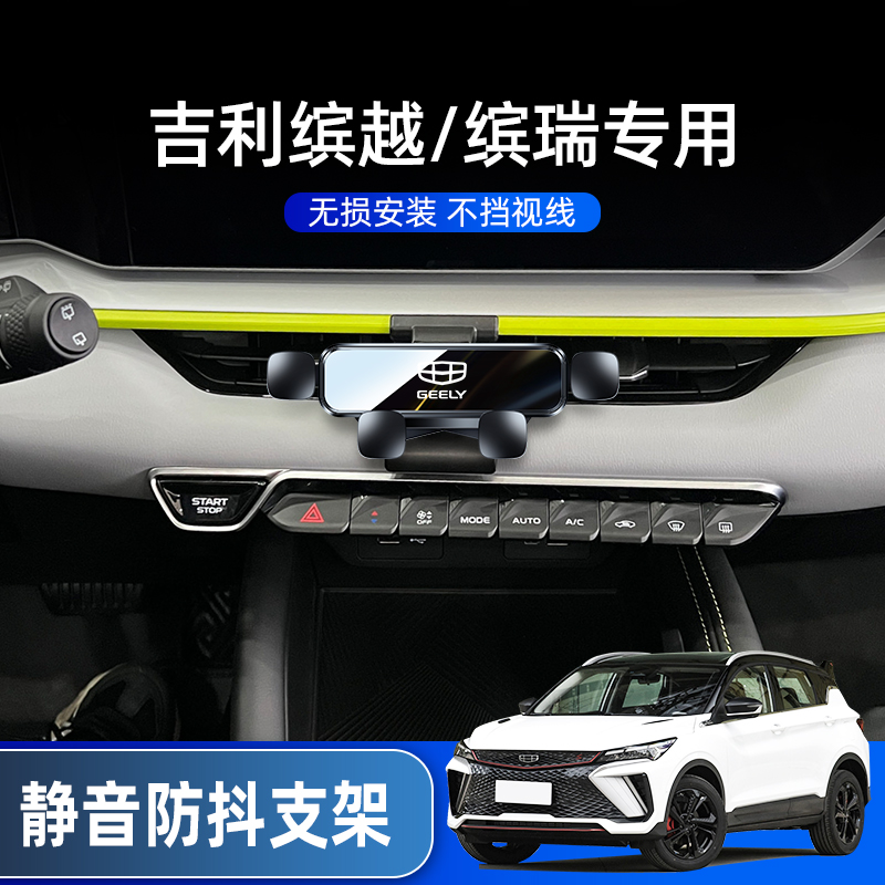 吉利22款缤越COOL/缤瑞COLL车载支架专用汽车内饰导航架