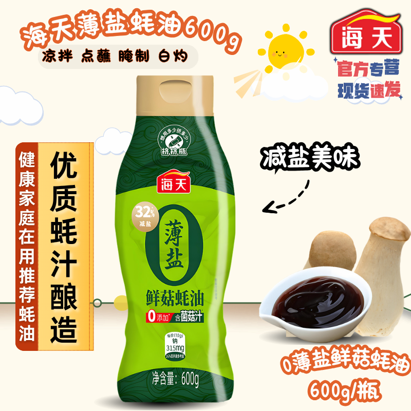 海天薄盐鲜菇蚝油600g