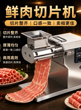 鲜肉切片机商用小型电动火锅店牛羊猪肉吊龙腰片毛肚烤肉店切肉机