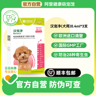 3支 汉维宠仕吡虫啉莫昔克丁滴剂0.4ml 盒犬用 阿里健康自营