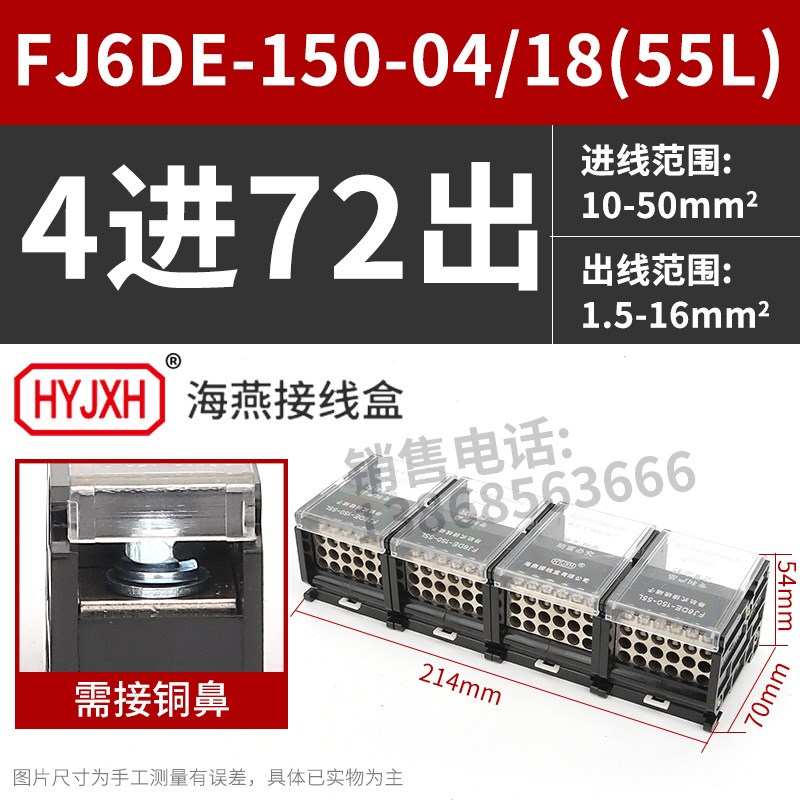 海燕FJ6DE-150-04/18(55L)四进72出接线端子150A导轨式分线器盒