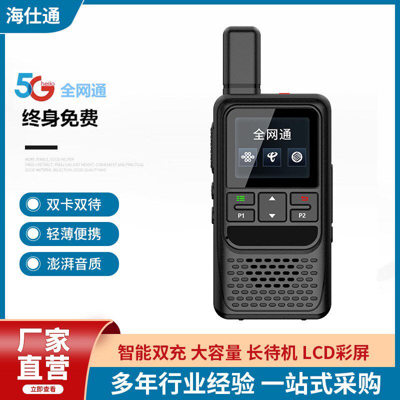 海仕通对讲机户外小型迷你民用5000公里轻薄手持机5G插卡公网