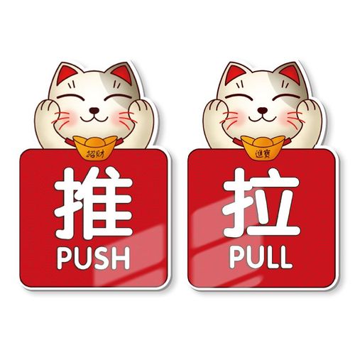 推拉门贴提示牌玻璃门拉字标识贴亚克力推拉移门贴纸温馨提示牌