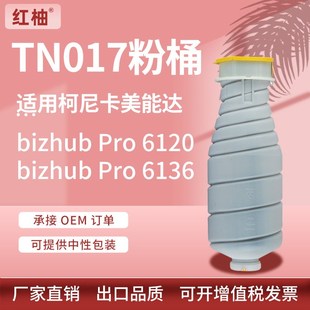 适用柯尼卡美能达TN017粉盒柯美bizhubPro 6136复印机碳粉盒 6120