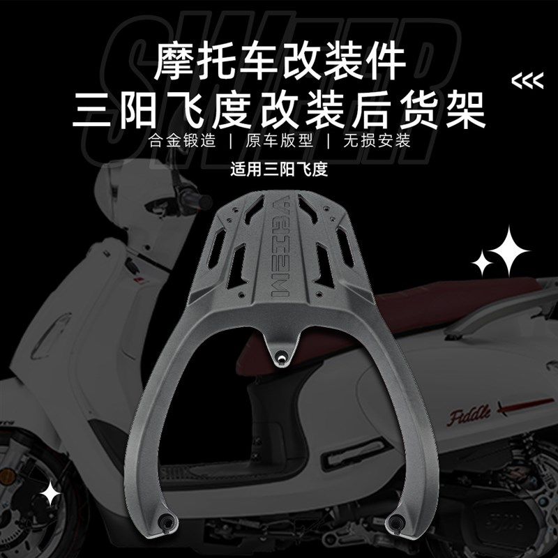 适用三阳飞度5改装铝合金后货架fiddle5/4/150靠背后尾架备箱支架