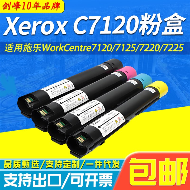 适用施乐Xerox C7120粉盒 WorkCentre 7120 7125 7220 7225墨粉盒