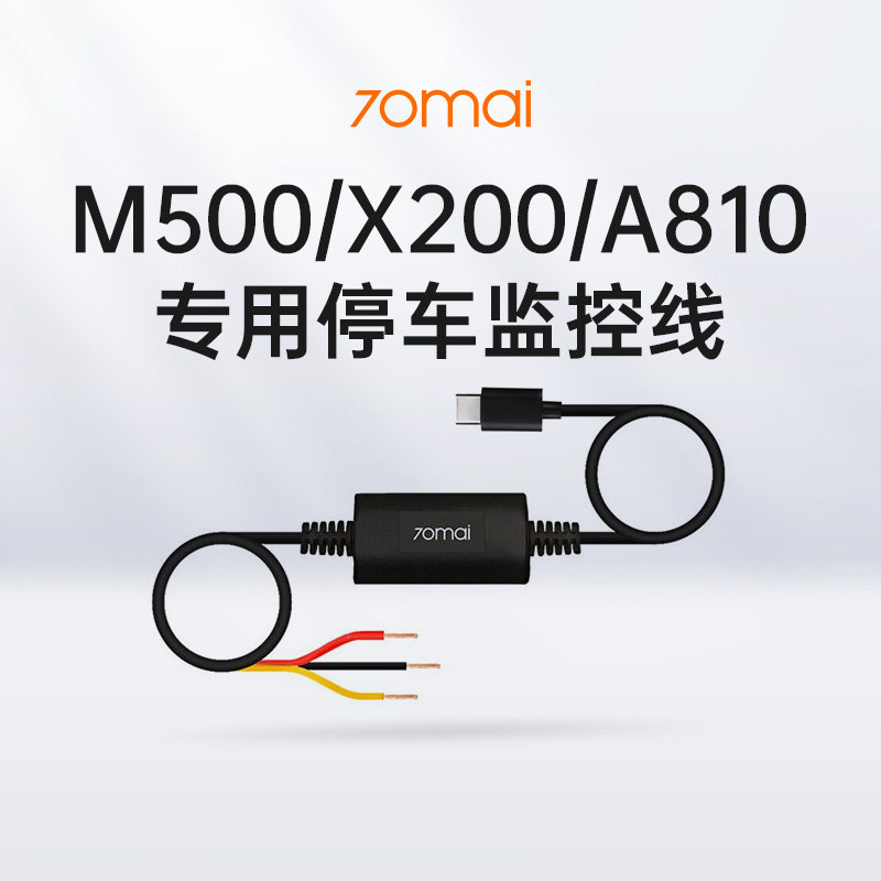 70迈行车记录仪智能24小时停车监控线 降压线