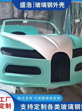 供玻璃钢大型车模外壳 FPR飞机模型壳体 仿真汽车小轿车外壳模型