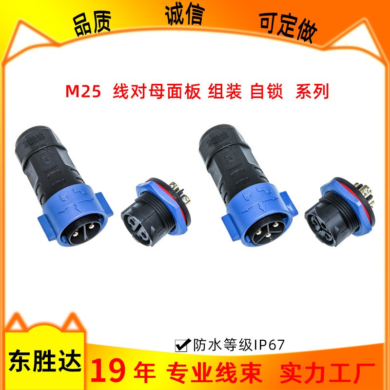 东胜达M25自锁对接式线对板防水接头35A航空插头 IP67防水连接器