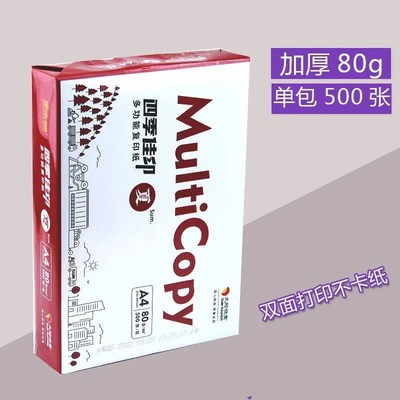 四季佳印a4打印纸70克复印纸500张80克A4白纸加厚纸整包500张