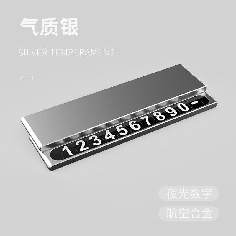 汽车临时停车牌挪车电话号码牌隐藏式夜光创意移车牌车载内饰用品