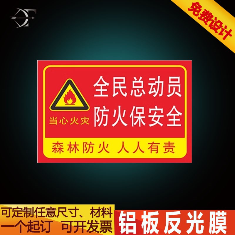 森林防火人人有责安全警示牌关爱入山不带火在林不抽烟安全标识牌