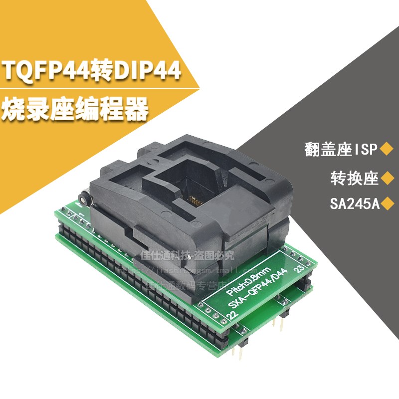 IC测试座 烧录座 转换座TQFP44转DIP44 QFP44 SA245A 翻盖适配座