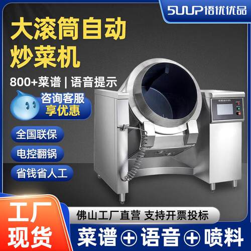大型滚筒商用智能炒菜机自动烹饪机触屏菜谱喷料不锈钢炒面炒饭机