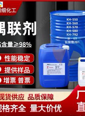 硅烷偶联剂kh550kh560kh570kh792SI69钛酸酯201铝酸脂偶联剂