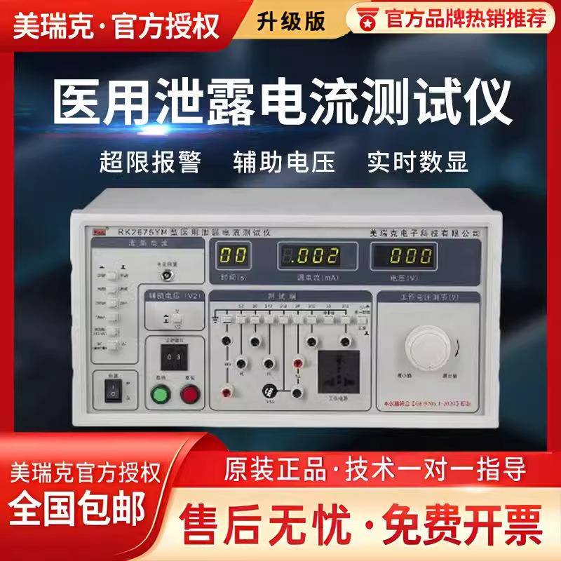 RK2675YM医用泄漏电流测试仪新国标无频率加权300V辅助电