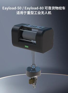 EayLoad50kg80kg无人机物流运输悬吊索降绞盘货运缓降器收线器