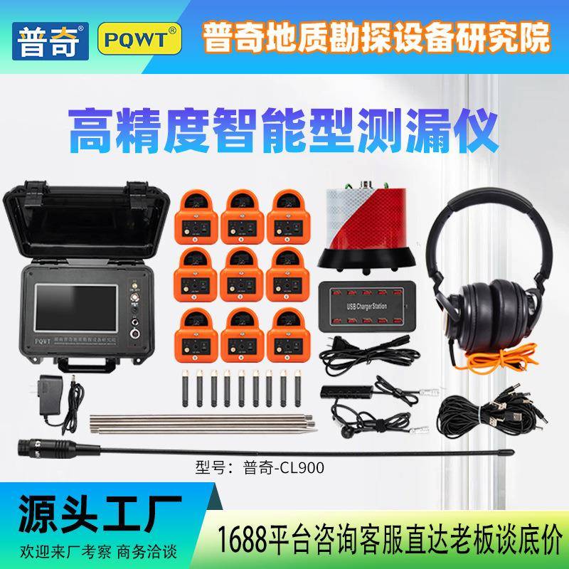 多探头漏水检测仪PQWT-CL900全自动管道漏水检测仪精准定位