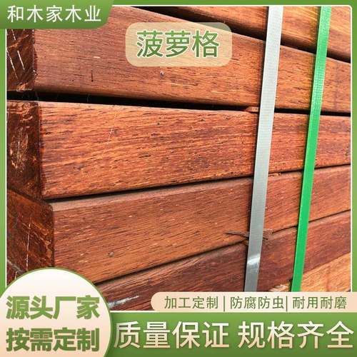 现货供应菠萝格室外露台实木庭院栈道板材原木木材规格齐全