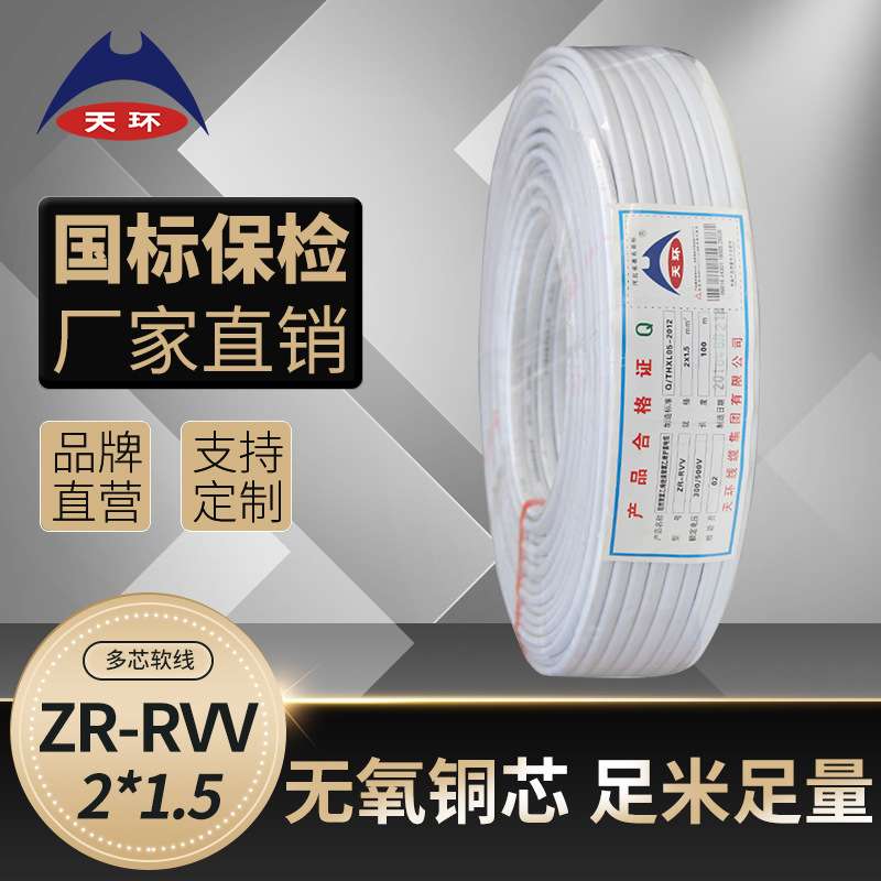 【库存充足】天环 铜芯ZRC-RVV护套线2*1.5平方国标软芯阻燃护套