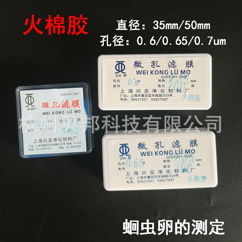 上海兴亚火棉胶微孔滤膜35/50mm*0.650.7um抽滤漏斗蛔虫卵的测定