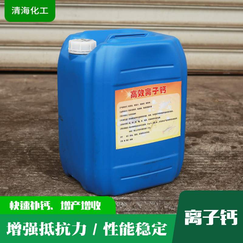 现货虾蟹脱壳硬壳离子钙  纳米液态活性钙水产养殖专用离子钙