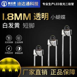 1.8mm小蝴蝶白发黄短脚f1.8奶嘴型黄光直插LED发光二极管