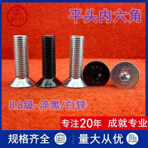 8.8级沉头内六角螺钉M8m10m12m18x16*20X65高强度平头螺丝DIN7991