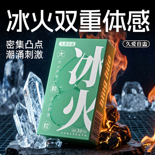 冰火双重体感大颗粒持久情趣成人用品避孕套