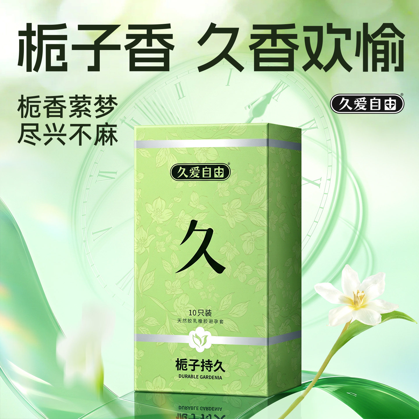 久爱自由玻尿酸润滑避孕套【新品栀子花香】