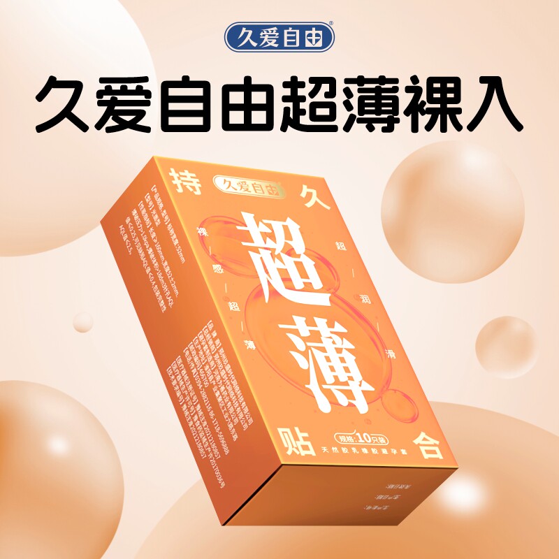 久爱自由超薄润滑避孕套情趣男士专用保险套延时持久安全套套正品