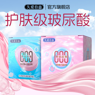 新品久爱自由玻尿酸避孕套超薄裸入安全套男用延时保险套正品旗舰