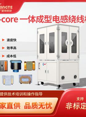 全自动一体成型T-core贴片电感绕线机高端电子电感产品设备