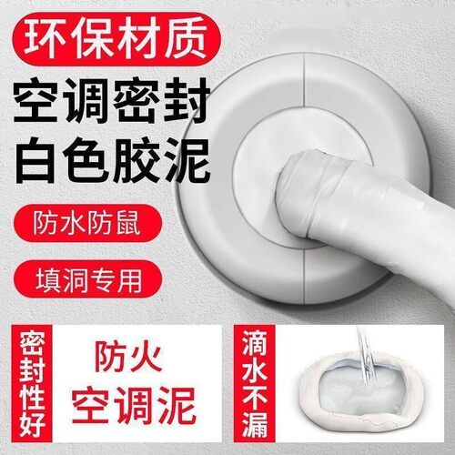 白色密封胶泥堵漏防漏空调洞