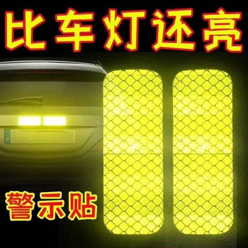 车尾反光贴夜间比车灯还亮