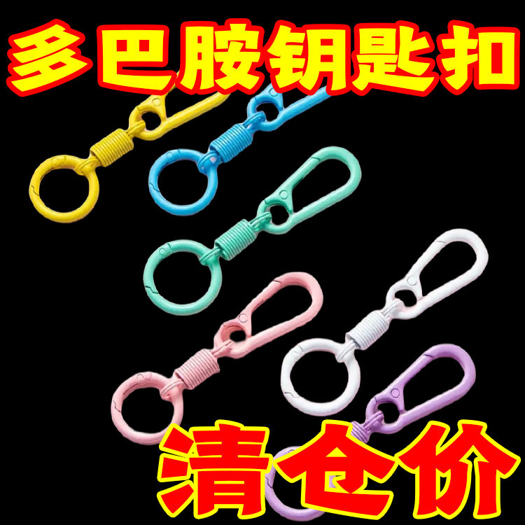 马卡龙色弹簧烤漆钥匙扣