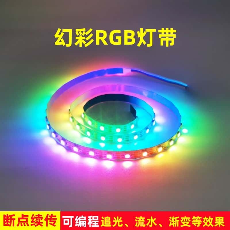 5050RGB幻彩灯带led贴片工程款