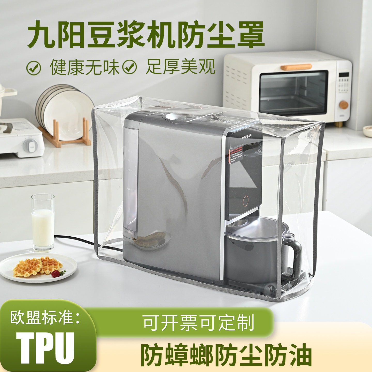 适用九阳豆浆机防尘罩无味破壁机防油保护套罩子防蟑螂环保防护罩,收纳整理,微波炉防尘罩,淘宝优惠券,粉丝福利购,淘宝优惠卷