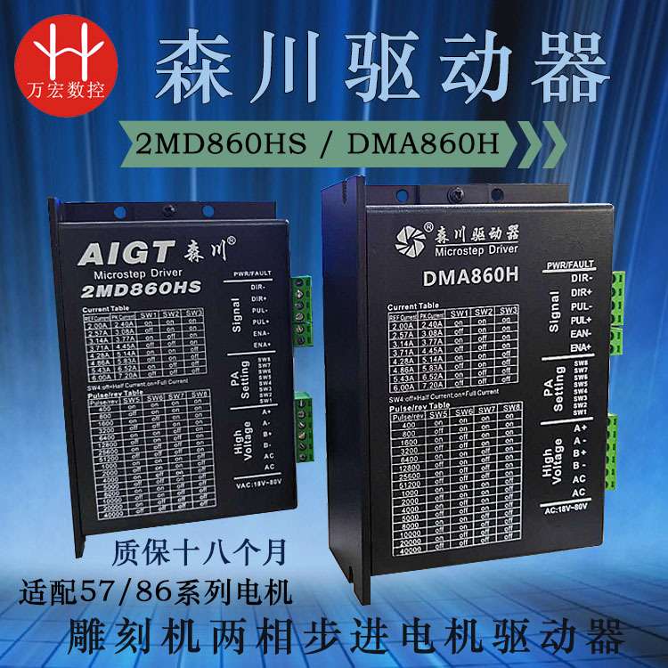 雕刻机森川2MD860HS DMA860H 542适用57/86的两相步进电机驱动器