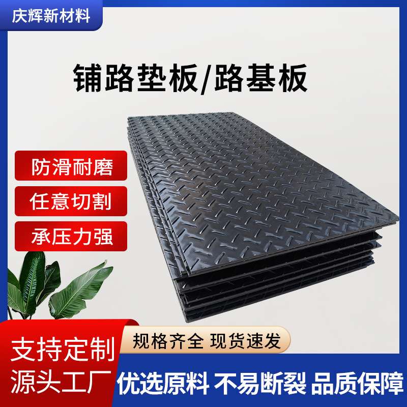 聚乙烯路基板可移动铺路垫板承重PE塑料板路面抗压耐磨防滑路基板