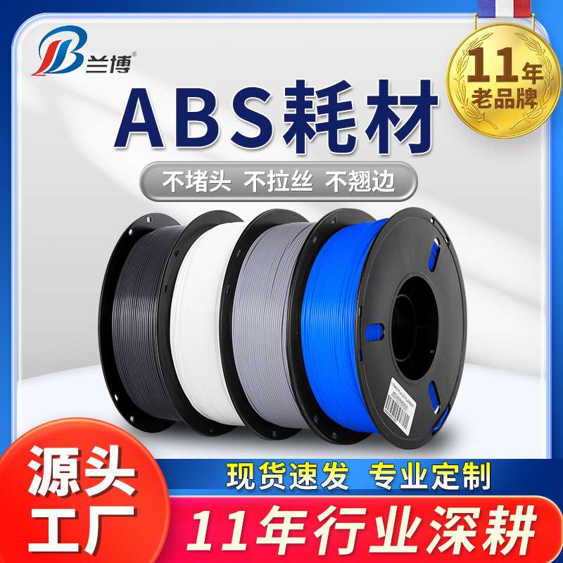 兰博3d打印耗材 ABS耗材 ABS+耗材 3d打印机耗材 易打印 不易翘边
