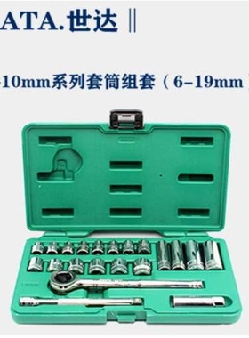SATA世达套筒扳手21件10MM棘轮扳手套筒套装 3/8系列组套 09524