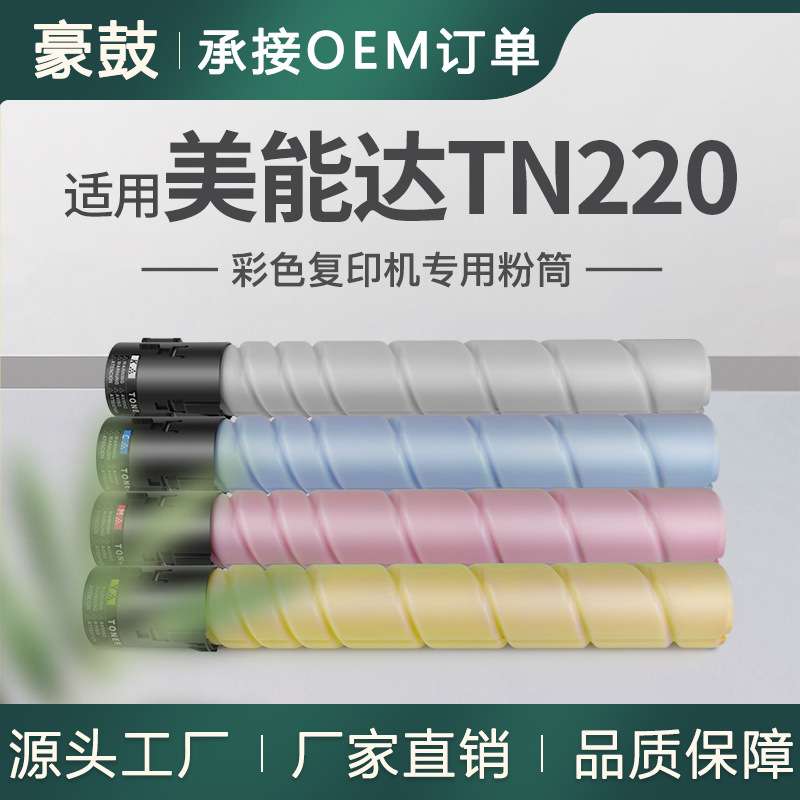 适用美能达c221粉盒柯美c281碳粉C7122/7128墨盒TN220BK粉盒墨粉