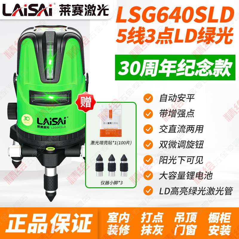 莱赛30周年纪念款5线LSG640SLD绿光水平仪高精度带增强点室外锂电