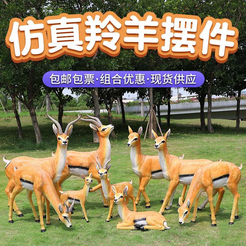 仿真大型羚羊雕塑户外玻璃钢动物园林景观装饰小品花园庭院美陈