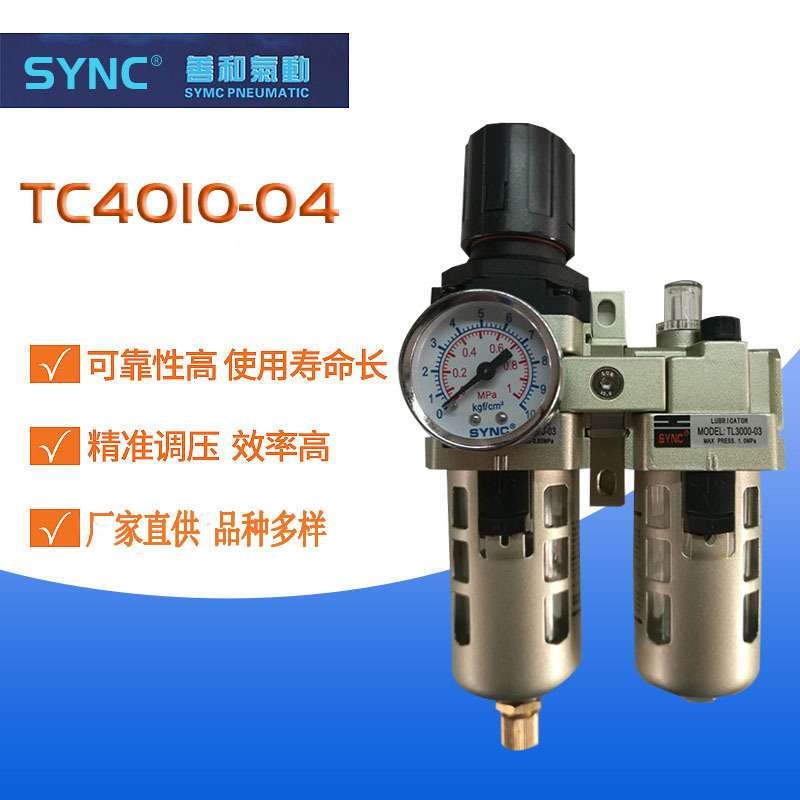 SYNC二联件气源处理器TC4010-04气动二联件过滤器