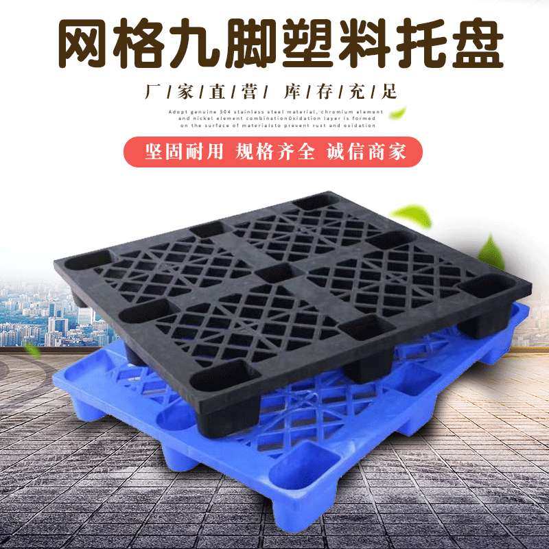 厂家供应网格九脚塑料托盘 仓库叉车塑胶卡板货物防潮板 工业托盘,电子元器件市场,其它元器件,淘宝优惠券,粉丝福利购,淘宝优惠卷
